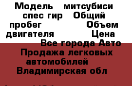  › Модель ­ митсубиси спес гир › Общий пробег ­ 300 000 › Объем двигателя ­ 2 000 › Цена ­ 260 000 - Все города Авто » Продажа легковых автомобилей   . Владимирская обл.